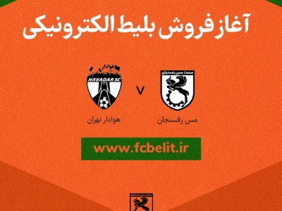 فروش اینترنتی بلیت بازی مس رفسنجان / هوادار تهران